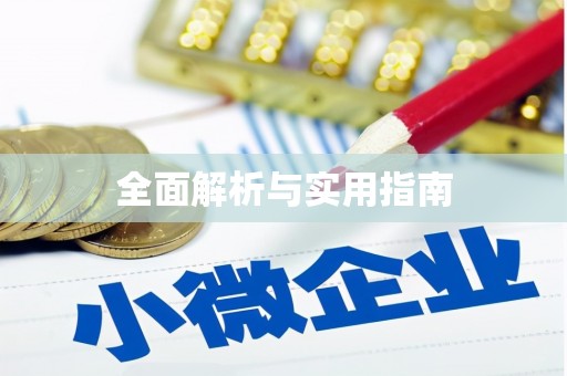 永州全面解析与实用指南