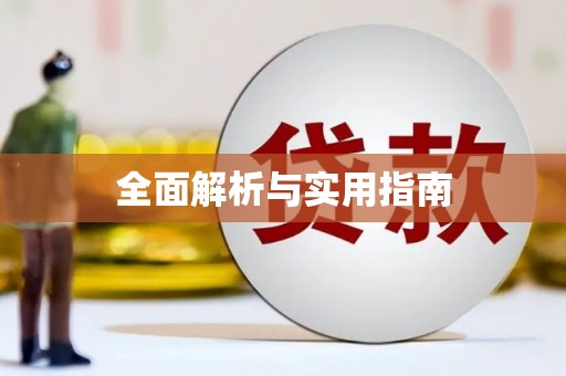 永州全面解析与实用指南
