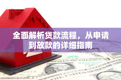 永州全面解析贷款流程，从申请到放款的详细指南