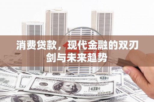 永州消费贷款，现代金融的双刃剑与未来趋势