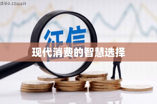 永州现代消费的智慧选择