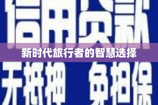 永州新时代旅行者的智慧选择
