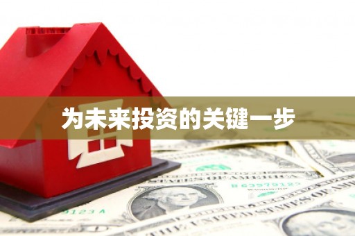 永州为未来投资的关键一步