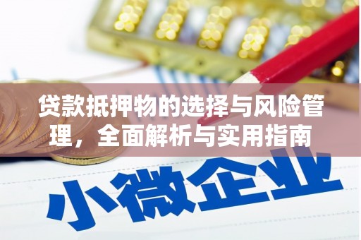 永州贷款抵押物的选择与风险管理，全面解析与实用指南