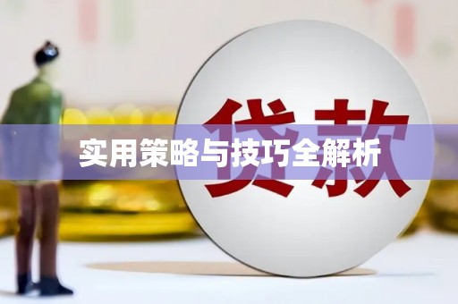 永州实用策略与技巧全解析
