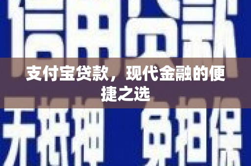 永州支付宝贷款，现代金融的便捷之选
