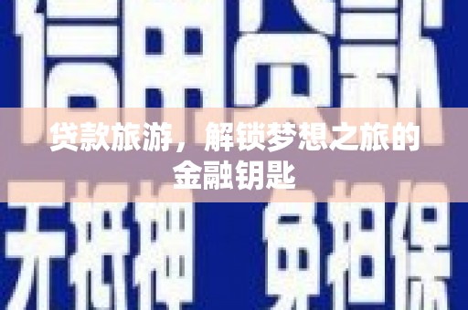 永州贷款旅游，解锁梦想之旅的金融钥匙