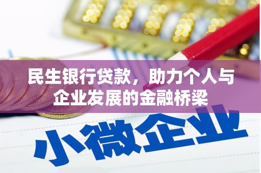 永州民生银行贷款，助力个人与企业发展的金融桥梁