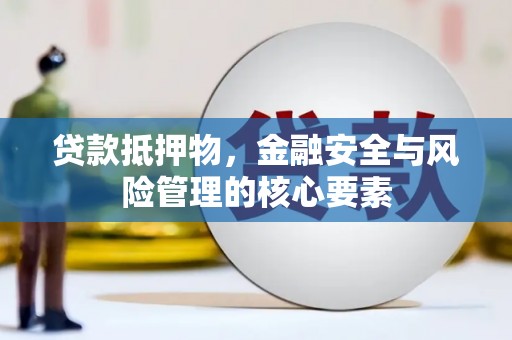 永州贷款抵押物，金融安全与风险管理的核心要素