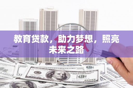 永州教育贷款，助力梦想，照亮未来之路