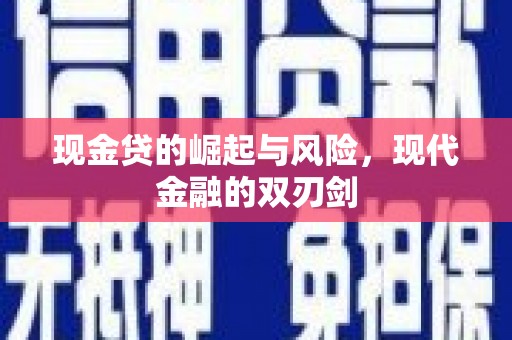 永州现金贷的崛起与风险，现代金融的双刃剑