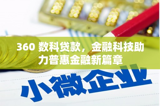 永州360 数科贷款，金融科技助力普惠金融新篇章
