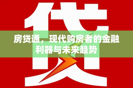 永州房贷通，现代购房者的金融利器与未来趋势