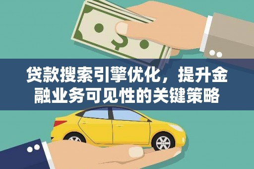 永州贷款搜索引擎优化，提升金融业务可见性的关键策略
