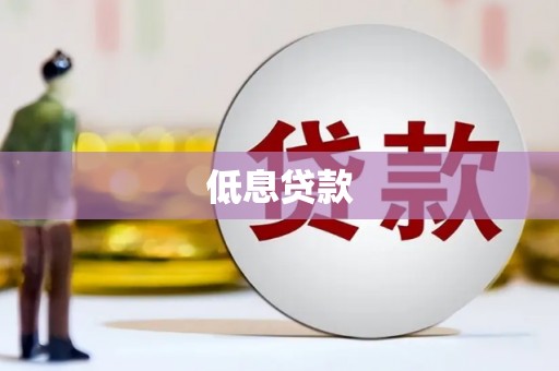 永州低息贷款