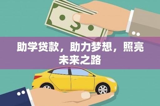 永州助学贷款，助力梦想，照亮未来之路