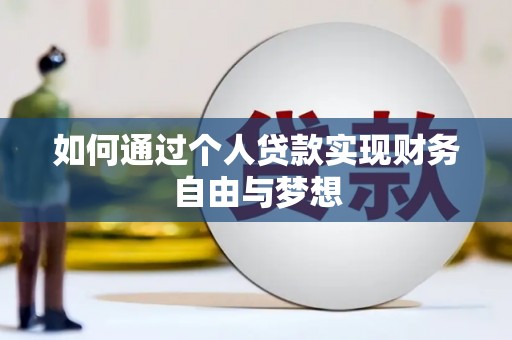 永州如何通过个人贷款实现财务自由与梦想