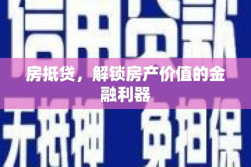 永州房抵贷，解锁房产价值的金融利器