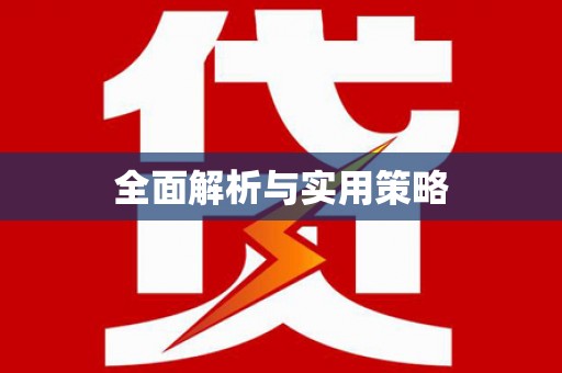 永州全面解析与实用策略
