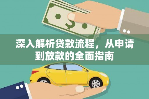 永州深入解析贷款流程，从申请到放款的全面指南