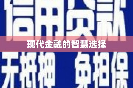 永州现代金融的智慧选择