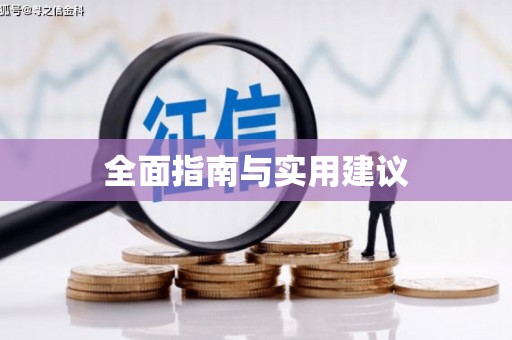 永州全面指南与实用建议