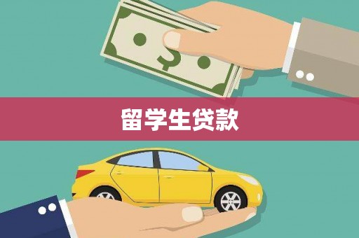 永州留学生贷款