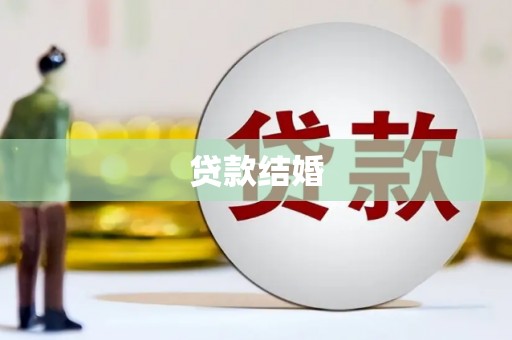 永州贷款结婚