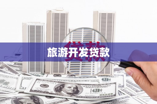 永州旅游开发贷款