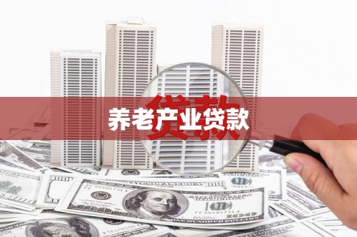 永州养老产业贷款
