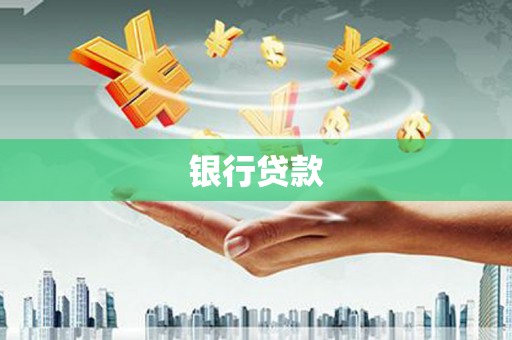 永州银行贷款