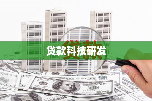 永州贷款科技研发