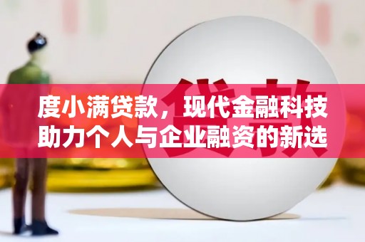 永州度小满贷款，现代金融科技助力个人与企业融资的新选择