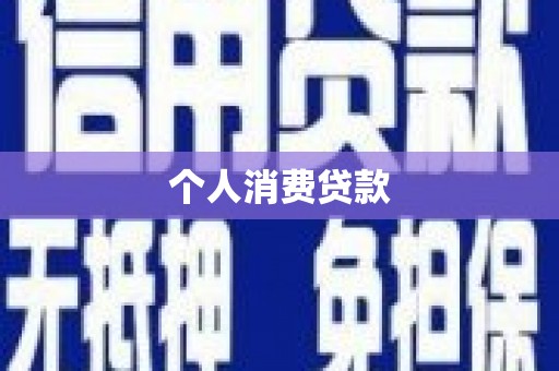 永州个人消费贷款