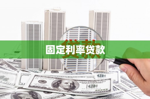永州固定利率贷款