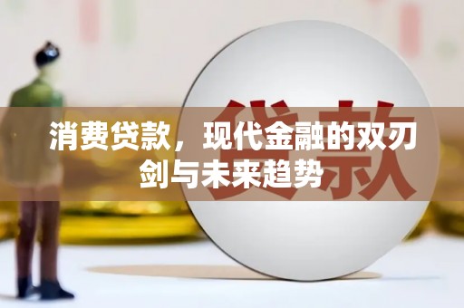 永州消费贷款，现代金融的双刃剑与未来趋势