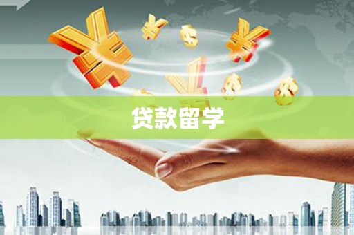 永州贷款留学
