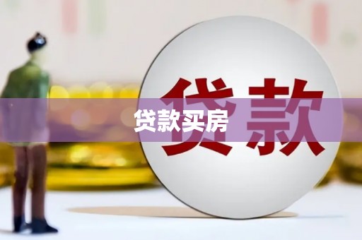 永州贷款买房