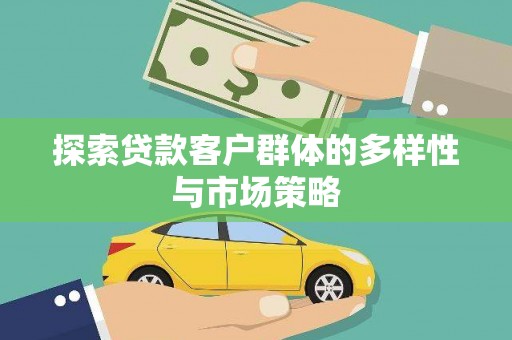 永州探索贷款客户群体的多样性与市场策略