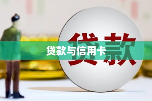 永州贷款与信用卡