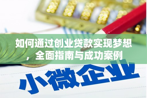 永州如何通过创业贷款实现梦想，全面指南与成功案例