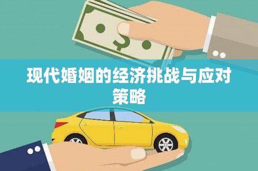 永州现代婚姻的经济挑战与应对策略