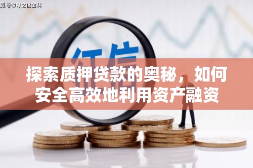 永州探索质押贷款的奥秘，如何安全高效地利用资产融资