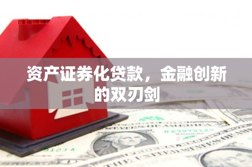 永州资产证券化贷款，金融创新的双刃剑