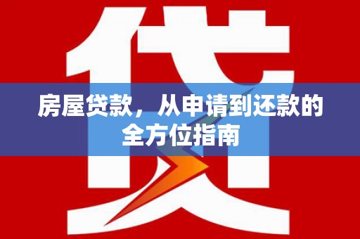 永州房屋贷款，从申请到还款的全方位指南