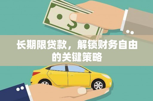 永州长期限贷款，解锁财务自由的关键策略
