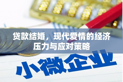 永州贷款结婚，现代爱情的经济压力与应对策略