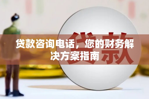 永州贷款咨询电话，您的财务解决方案指南