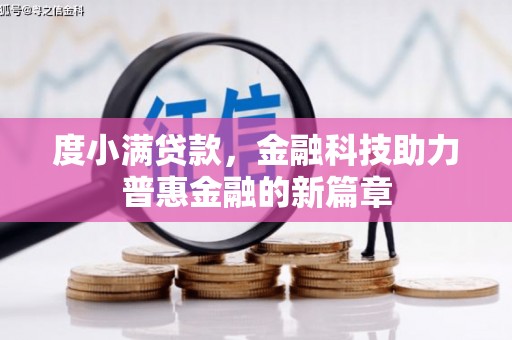 永州度小满贷款，金融科技助力普惠金融的新篇章