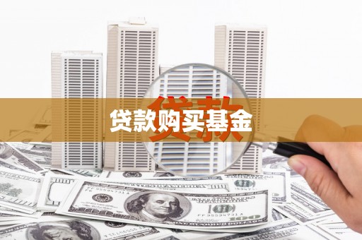 永州贷款购买基金